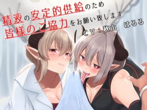 [RJ283879][こむらがえり] 精液の安定的供給のため皆様のご協力をお願い致します