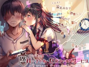 [RJ284701][パステル*スノウ] バーチャル・セクシャル・サービス