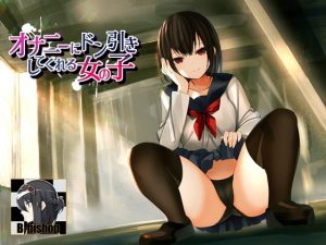 [RJ285023][B-bishop] オナニーにドン引きしてくれる女の子