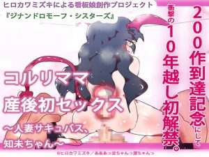 [RJ285126][あああっ淀ちゃんっ澄ちゃんっ] 【200作品記念作・10年越し解禁】コルリママ産後初セックス～人妻サキュバス、知未ちゃん～
