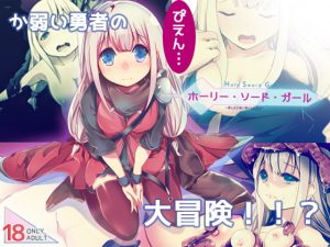 [RJ285132][FANTASY・FACTORY] ホーリー・ソード・ガール