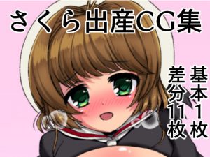 [RJ285277][まるすぷみら] さくら出産CG集