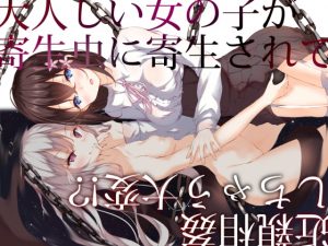 [RJ285737][チームランドセル] 大人しい女の子が寄生虫に寄生されて近親相姦しちゃう大変【寝取り・妄想オナニー・青姦】