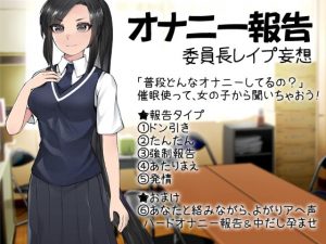 [RJ285764][ケチャップ味のマヨネーズ] オナニー報告 委員長レイプ妄想