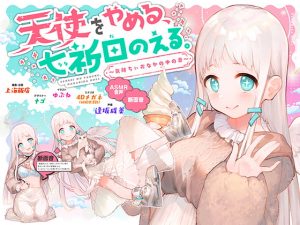 [RJ285826][上海飯店] 天使をやめる、七祈田のえる。〜気持ちぃおなかの中の音〜