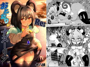 [RJ285875][チーズカンパニー] Re:おとなりはナズーリン