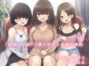 [RJ285929][常世常闇所々] 妻と別れさせ屋の策略