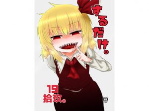 [RJ286150][川豚毒] するだけ拾玖。