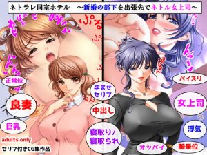 [RJ286168][夜山の休憩所] ネトラレ同室ホテル ～新婚の部下を出張先でネトル女上司～