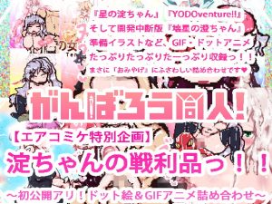 [RJ286268][あああっ淀ちゃんっ澄ちゃんっ] 【エアコミケ特別企画】淀ちゃんの戦利品っ!!～初公開アリ!ドット絵&GIFアニメ詰め合わせ～