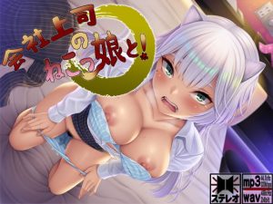 [RJ286332][S彼女] 会社上司のねこっ娘と! ～もんすたー娘13～