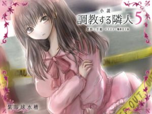 [RJ286348][紫眼球水槽] 調教する隣人(5)