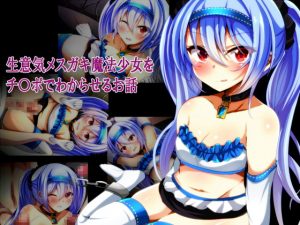 [RJ286722][××工房] 生意気メスガキ魔法少女をチ〇ポでわからせるお話