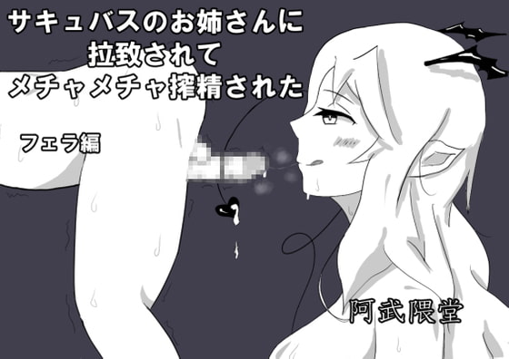 サキュバスのお姉さんに拉致されてメチャメチャ搾精された フェラ編