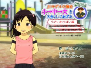 [RJ286848][ばくちゃま] 三流カメラマンは意外ともてるのでJ○モデルの胸を小→中→大と大きくしてあげた(小さいおっぱい編)