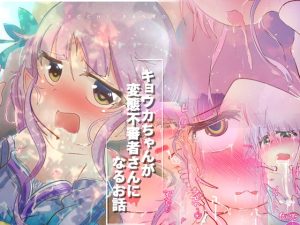 [RJ286852][CloseRanks] キョウカちゃんが変態不審者さんになるお話