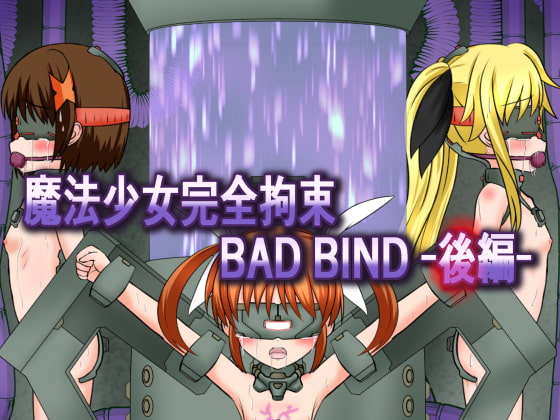 魔法少女完全拘束 BAD BIND-後編-