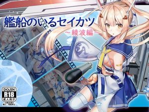 [RJ286992][雅灯しょこら] 艦船のいるセイカツ～綾波編～