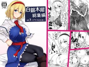 [RJ287089][白銀木犀] 白銀木犀総集編vol.3