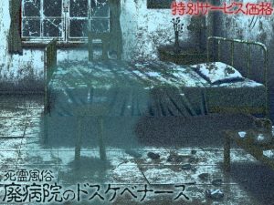 [RJ287135][ケチャップ味のマヨネーズ] 死霊風俗 廃病院のドスケベナース【特別価格】100