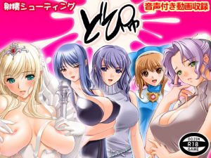 [RJ287279][ADOOM] どぴゅ