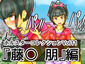 [RJ287332][二皮屋] ホルスターコレクションVol11『藤〇 朋』編