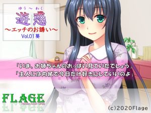 [RJ287375][Flage] 遊惑～エッチのお誘い～Vol.01葵