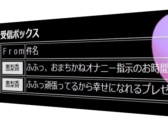 メールで射精管理してあげる・・・