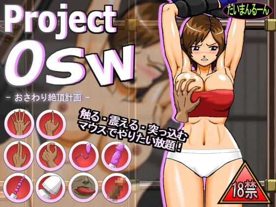 ProjectOSW-おさわり絶頂計画-