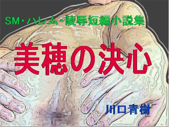 SM・ハレム・陵辱短編小説集「美穂の決心」