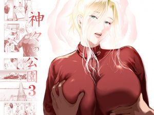 [RJ287456][くろふーど] 神々の公園3