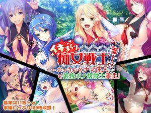 [RJ287464][どろっぷす!] イキまくり痴女戦士参上!! 〜おっさんのナマ注入で最強ボテ腹戦士誕生!〜