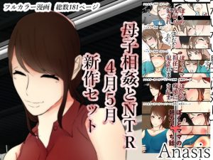 [RJ287529][Sistny&Anasis] 母子相姦とNTR新作セット4月5月2019年ver