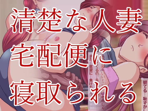 おっとり人妻ママさんが自宅でNTR浮気えっち