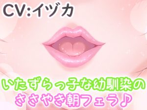 [RJ287724][リーリエベル] いたずらっ子な幼馴染のささやき朝フェラ♪