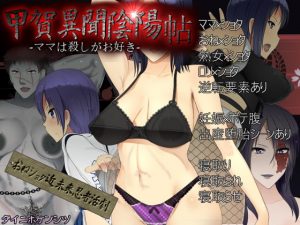 [RJ287739][ダイニホケンシツ] 甲賀異聞陰陽帖-ママは殺しがお好き-