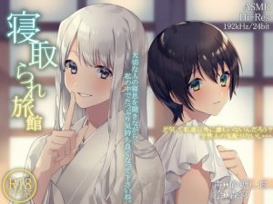 [RJ287740][Hello,Sound!!] 寝取られ旅館