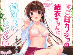 [RJ287831][調教少女] すご甘カノジョの結衣ちゃんに負けてはいけない ～射精しちゃったら結婚ですからね♪～