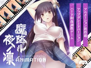 [RJ287835][Lilith [リリス]] 魔降ル夜ノ凛 Animation