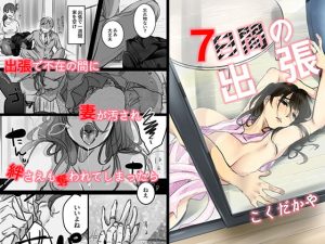 [RJ287846][こくだかや] 7日間の出張