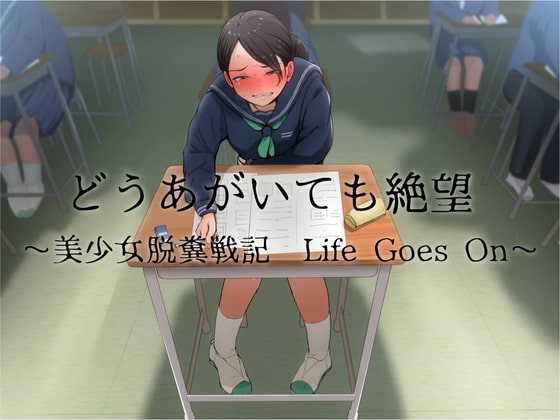 どうあがいても絶望～美少女脱糞戦記 Life Goes On～