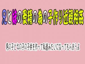[RJ287920][笠岡コンテンツカンパニー] 兄と妹の受精の為の子作り近親相姦『男の子と女の子の子供を作って私達みたいになってもらおうよ』