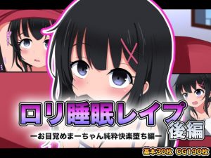 [RJ288028][ちゃおいずむ] ロリ睡眠レイプ後編-お目覚めまーちゃん純粋快楽堕ち編-