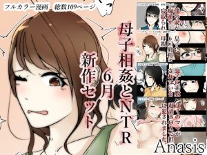 [RJ288032][Sistny&Anasis] 母子相姦とNTR新作セット6月2019年ver