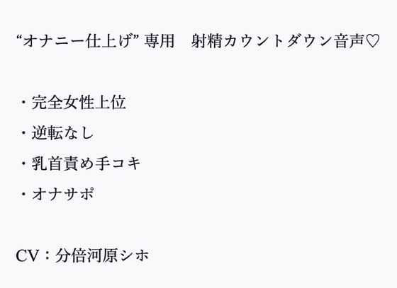 年下の男が大好きなお姉さんの“いじわる甘やかしカウントダウン”と“囁き射精命令”