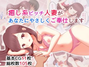 [RJ288117][cozybowl] 癒し系ビッチ人妻があなたにやさしくご奉仕します