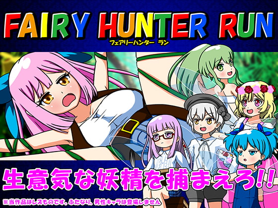 FAIRY HUNTER RUN -フェアリーハンター ラン-