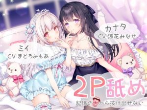 [RJ288181][メヤスバコ-MeyasuBako-] 2P舐め-記憶の舌から抜け出せない-