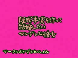 既成事実を作って結婚したいヤンデレな彼女