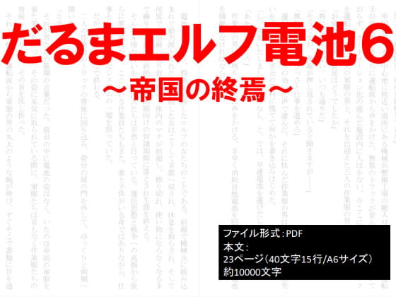 だるまエルフ電池6～帝国の終焉～